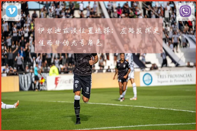 伊尔迪兹谈位置选择：左路发挥更佳而非伪九号角色
