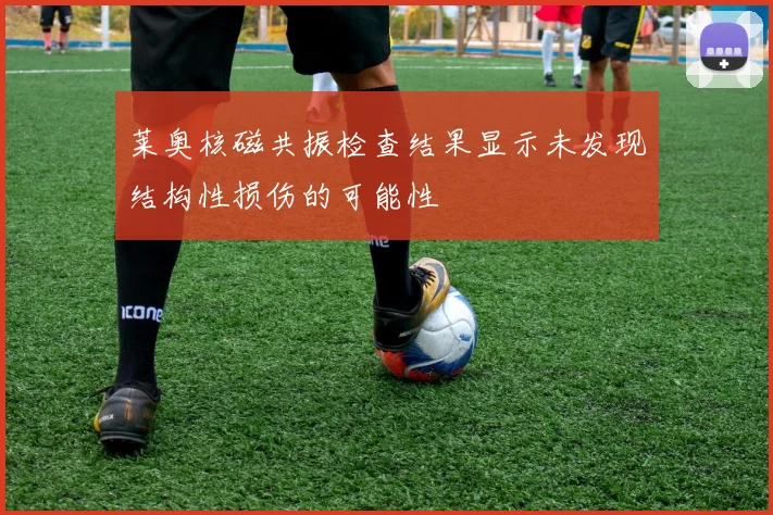 莱奥核磁共振检查结果显示未发现结构性损伤的可能性