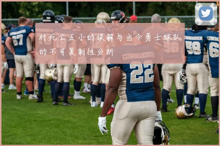 对死亡五小的误解与当今勇士球队的不可复制性分析